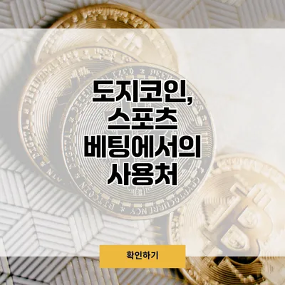 도지코인, 스포츠 베팅에서의 사용처