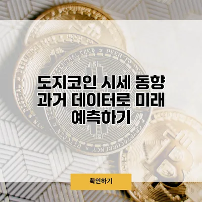 도지코인 시세 동향 과거 데이터로 미래 예측하기