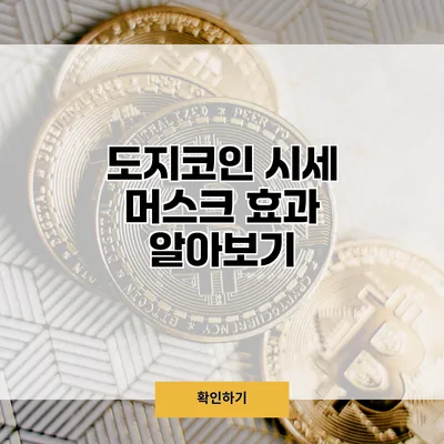 도지코인 시세 머스크 효과 알아보기