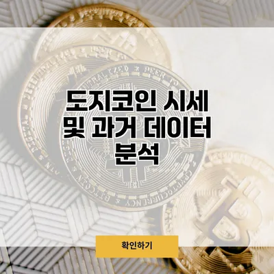 도지코인 시세 및 과거 데이터 분석