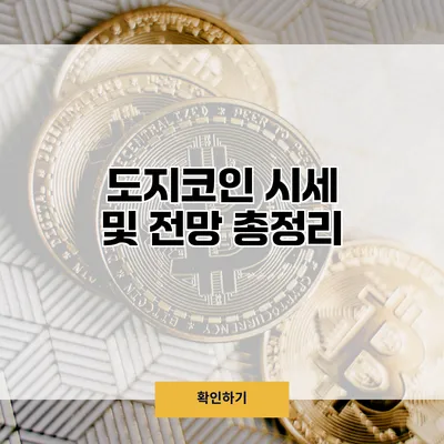 도지코인 시세 및 전망 총정리
