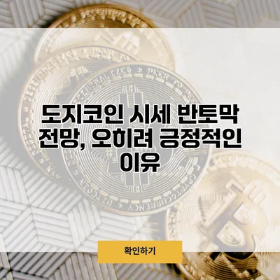 도지코인 시세 반토막 전망, 오히려 긍정적인 이유