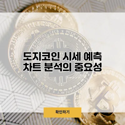 도지코인 시세 예측 차트 분석의 중요성