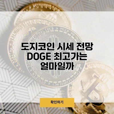 도지코인 시세 전망 DOGE 최고가는 얼마일까?