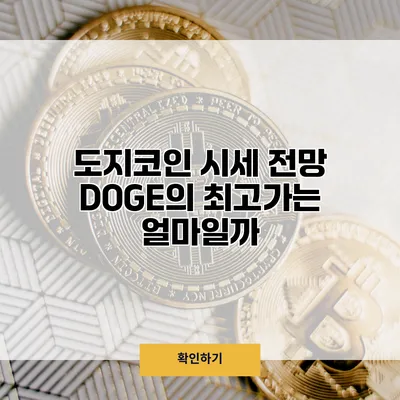 도지코인 시세 전망 DOGE의 최고가는 얼마일까?