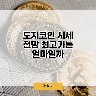 도지코인 시세 전망 최고가는 얼마일까?