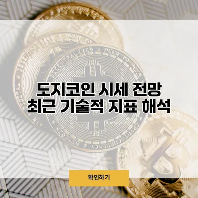 도지코인 시세 전망 최근 기술적 지표 해석