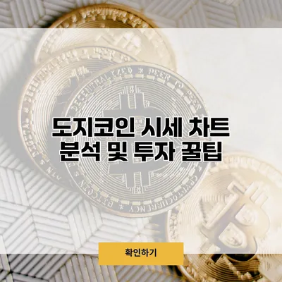 도지코인 시세 차트 분석 및 투자 꿀팁