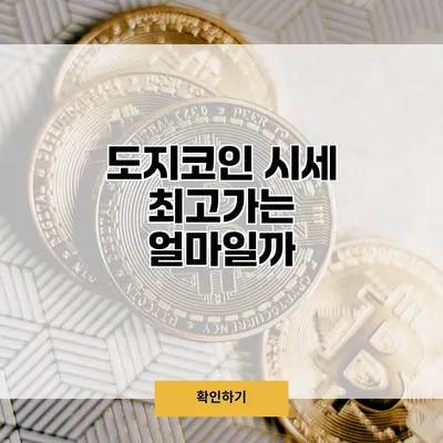 도지코인 시세 최고가는 얼마일까?
