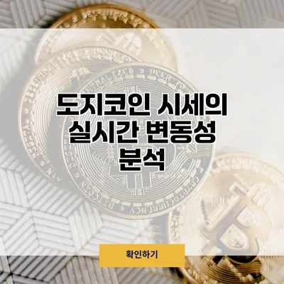 도지코인 시세의 실시간 변동성 분석