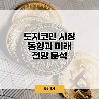 도지코인 시장 동향과 미래 전망 분석