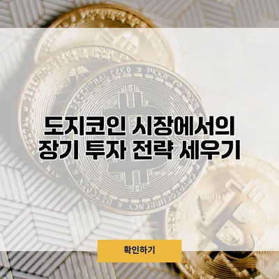 도지코인 시장에서의 장기 투자 전략 세우기