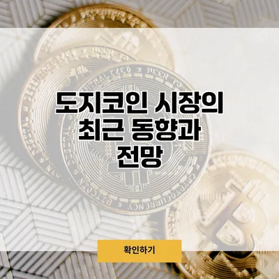 도지코인 시장의 최근 동향과 전망