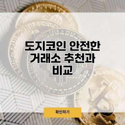 도지코인 안전한 거래소 추천과 비교