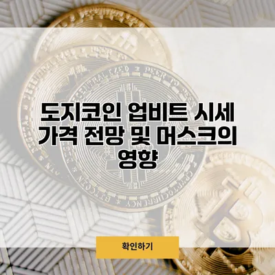 도지코인 업비트 시세 가격 전망 및 머스크의 영향