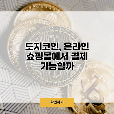 도지코인, 온라인 쇼핑몰에서 결제 가능할까?