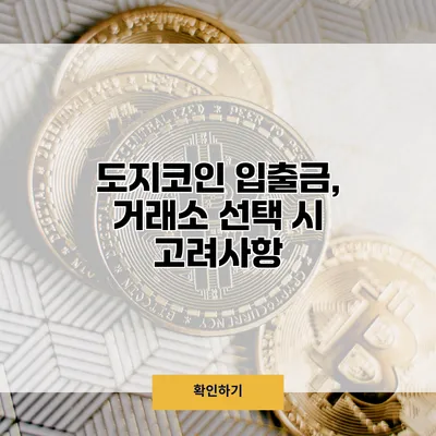 도지코인 입출금, 거래소 선택 시 고려사항