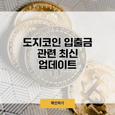 도지코인 입출금 관련 최신 업데이트