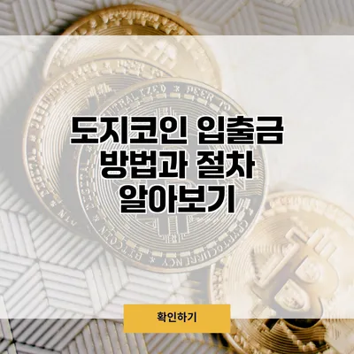 도지코인 입출금 방법과 절차 알아보기