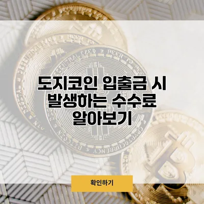 도지코인 입출금 시 발생하는 수수료 알아보기