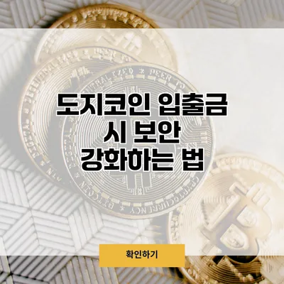 도지코인 입출금 시 보안 강화하는 법