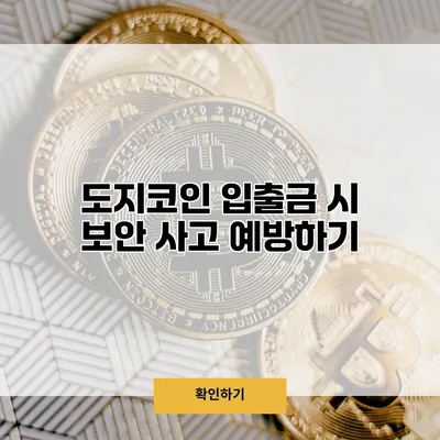 도지코인 입출금 시 보안 사고 예방하기