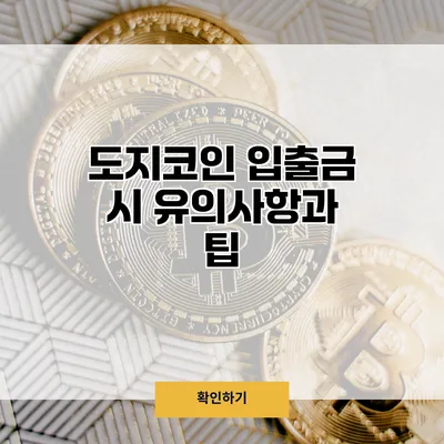 도지코인 입출금 시 유의사항과 팁