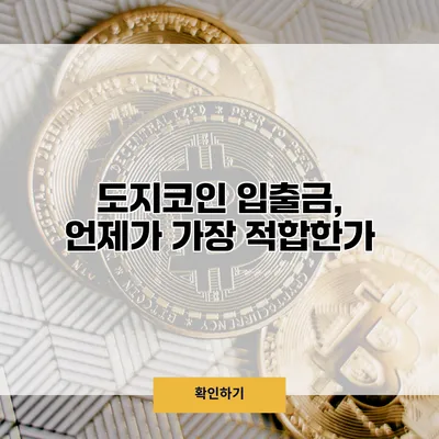 도지코인 입출금, 언제가 가장 적합한가?