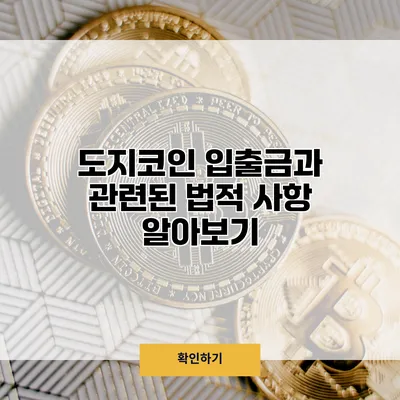 도지코인 입출금과 관련된 법적 사항 알아보기