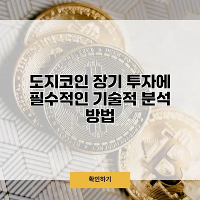 도지코인 장기 투자에 필수적인 기술적 분석 방법