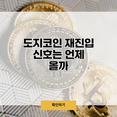도지코인 재진입 신호는 언제 올까?