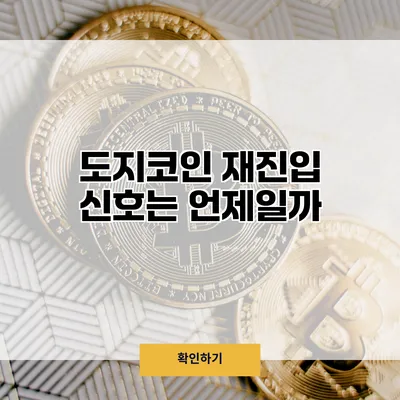 도지코인 재진입 신호는 언제일까?