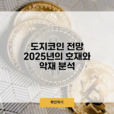 도지코인 전망 2025년의 호재와 악재 분석
