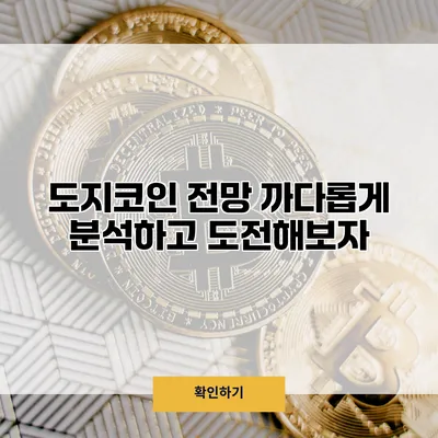 도지코인 전망 까다롭게 분석하고 도전해보자