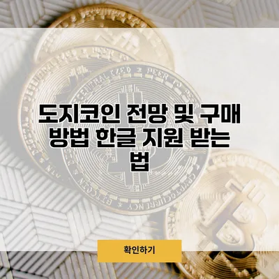 도지코인 전망 및 구매 방법 한글 지원 받는 법