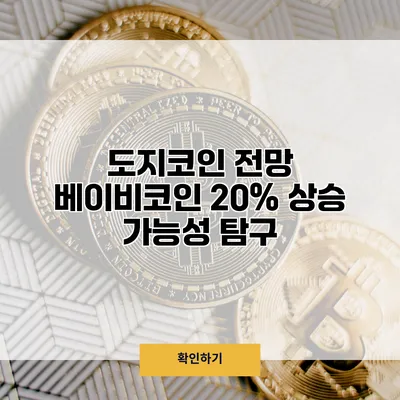 도지코인 전망 베이비코인 20% 상승 가능성 탐구