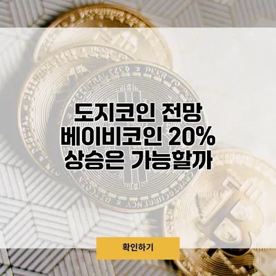 도지코인 전망 베이비코인 20% 상승은 가능할까?