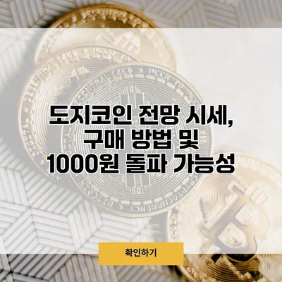 도지코인 전망 시세, 구매 방법 및 1000원 돌파 가능성