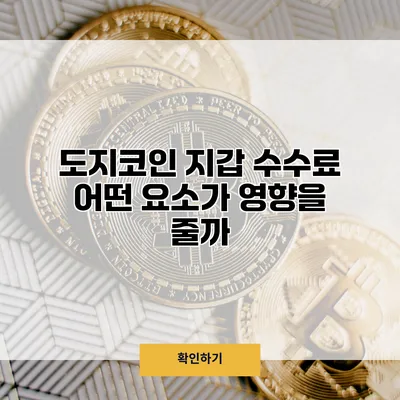 도지코인 지갑 수수료 어떤 요소가 영향을 줄까?
