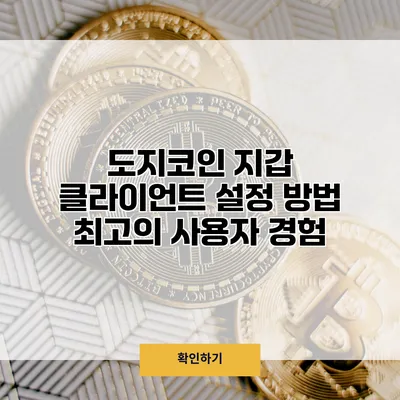 도지코인 지갑 클라이언트 설정 방법 최고의 사용자 경험