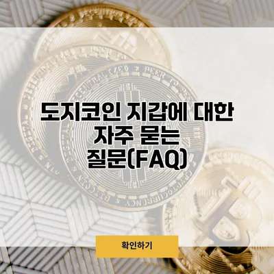 도지코인 지갑에 대한 자주 묻는 질문(FAQ)