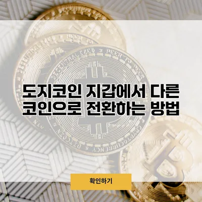 도지코인 지갑에서 다른 코인으로 전환하는 방법