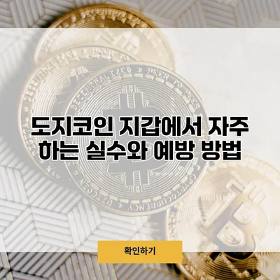도지코인 지갑에서 자주 하는 실수와 예방 방법