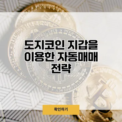 도지코인 지갑을 이용한 자동매매 전략
