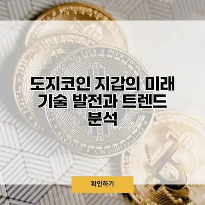 도지코인 지갑의 미래 기술 발전과 트렌드 분석