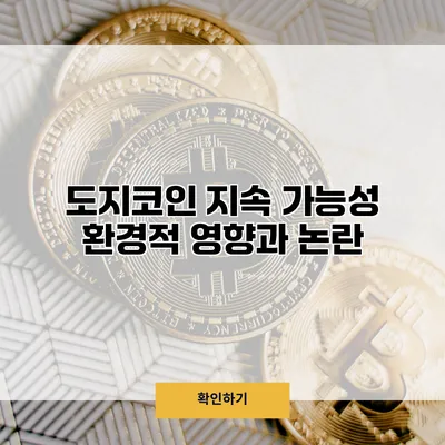 도지코인 지속 가능성 환경적 영향과 논란