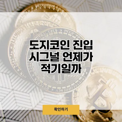 도지코인 진입 시그널 언제가 적기일까?