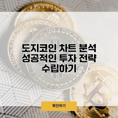 도지코인 차트 분석 성공적인 투자 전략 수립하기