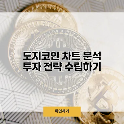 도지코인 차트 분석 투자 전략 수립하기