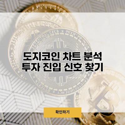 도지코인 차트 분석 투자 진입 신호 찾기